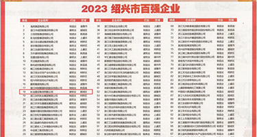 东北骚女视频权威发布丨2023绍兴市百强企业公布，长业建设集团位列第18位